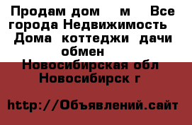 Продам дом 180м3 - Все города Недвижимость » Дома, коттеджи, дачи обмен   . Новосибирская обл.,Новосибирск г.